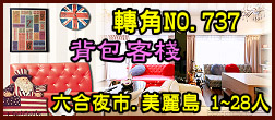 轉角NO.737