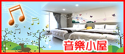 音樂小屋