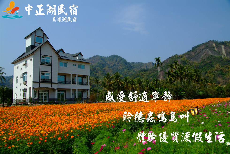中正湖民宿